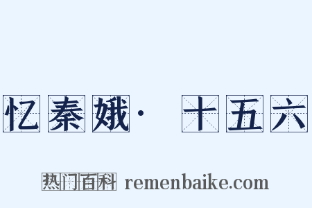 忆秦娥·十五六是什么意思的图片